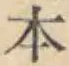 글자 本