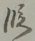 段 위치 확인됨