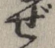 㐌定位ぜ