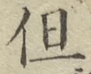 글자 但