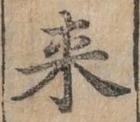 Đã định vị 來
