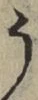 文字 う