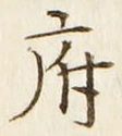 글자 府