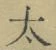 字太