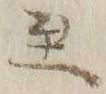 文字至