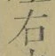 글자 右
