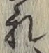 글자 れ