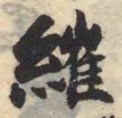 Located 繀