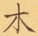 𡨸木