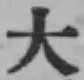 字大