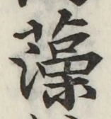 글자 藻