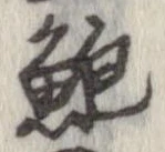 鮑 위치 확인됨