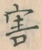 글자 害