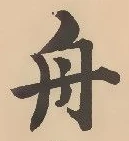 글자 舟