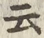 “云”字