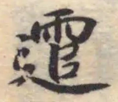Đã định vị 䨨