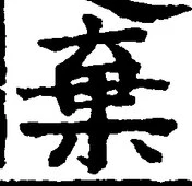 글자 棄