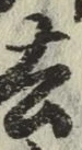 字去