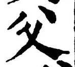 “父”字