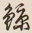 Character 鯨