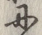 位置定マレル丹