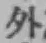 文字外