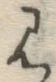 字見