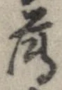 已定位薄