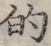 位置定マレル的