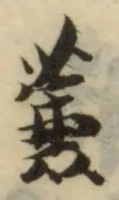 蒹の位置