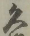 久 위치 확인됨