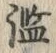 Character 濫
