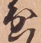 㐌定位啓