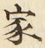 字家