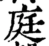 글자 庭