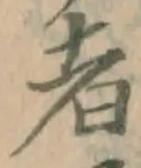 글자 者