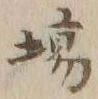 글자 場