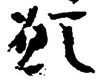 已定位願