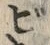 字ビ
