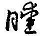 Located 曖