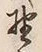 字野