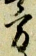 方，已得其位