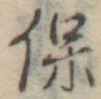 保 위치 확인됨