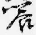 饗の位置