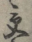 㐌定位受