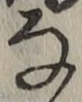 글자 な