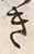 “き”字