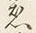 글자 急