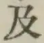 文字及