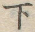 글자 下